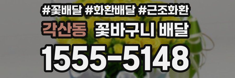 각산동 꽃바구니 배달