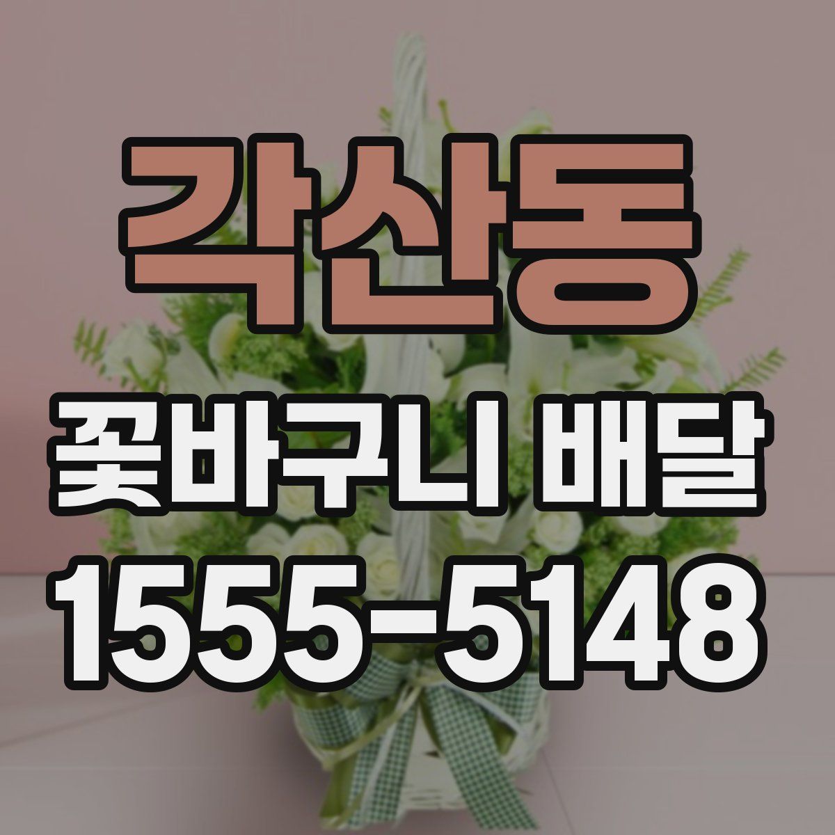 각산동 꽃바구니 배달