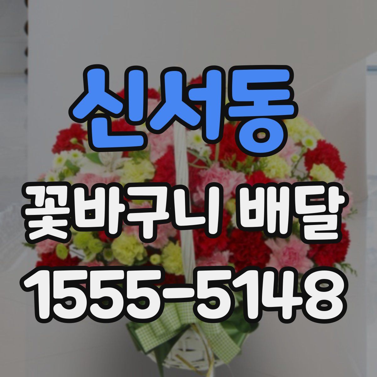 신서동 꽃바구니 배달