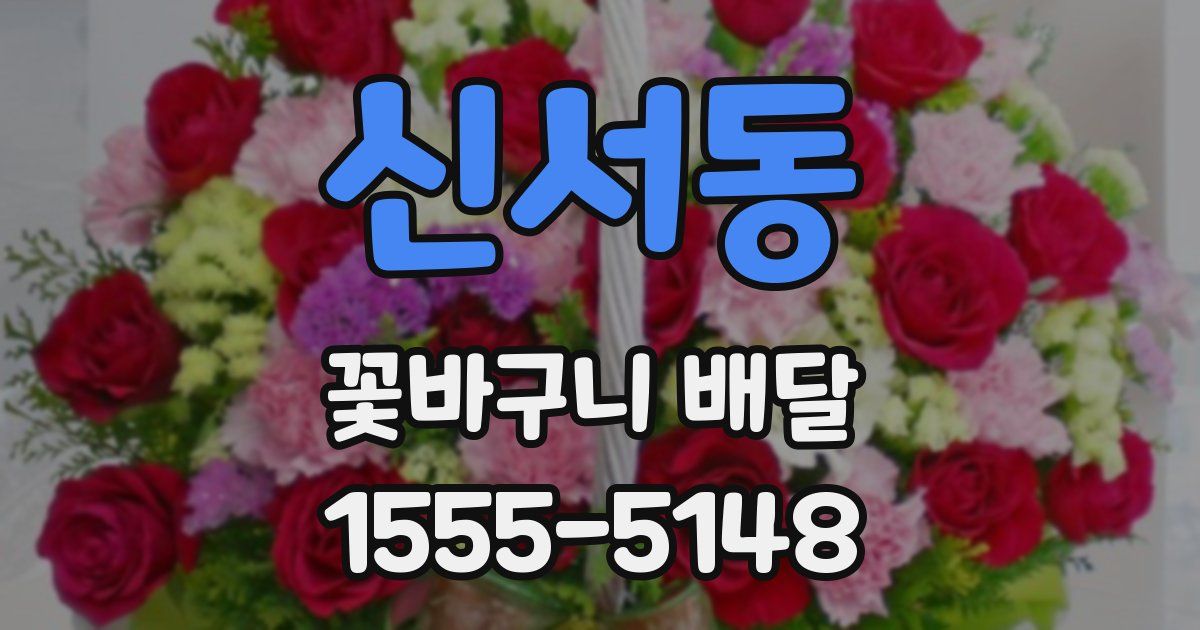 신서동 꽃바구니 배달