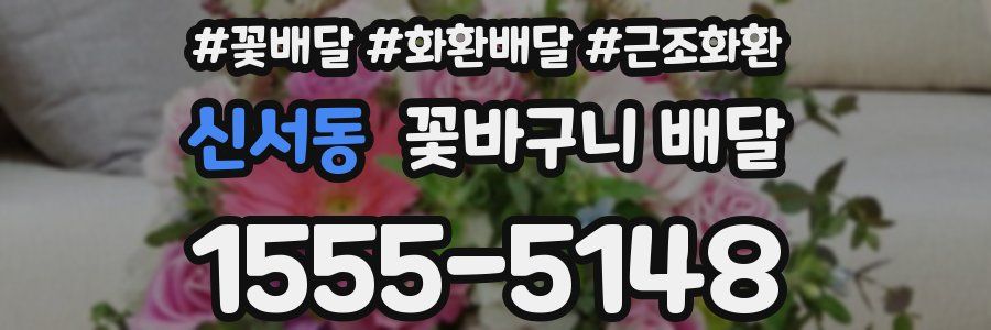 신서동 꽃바구니 배달