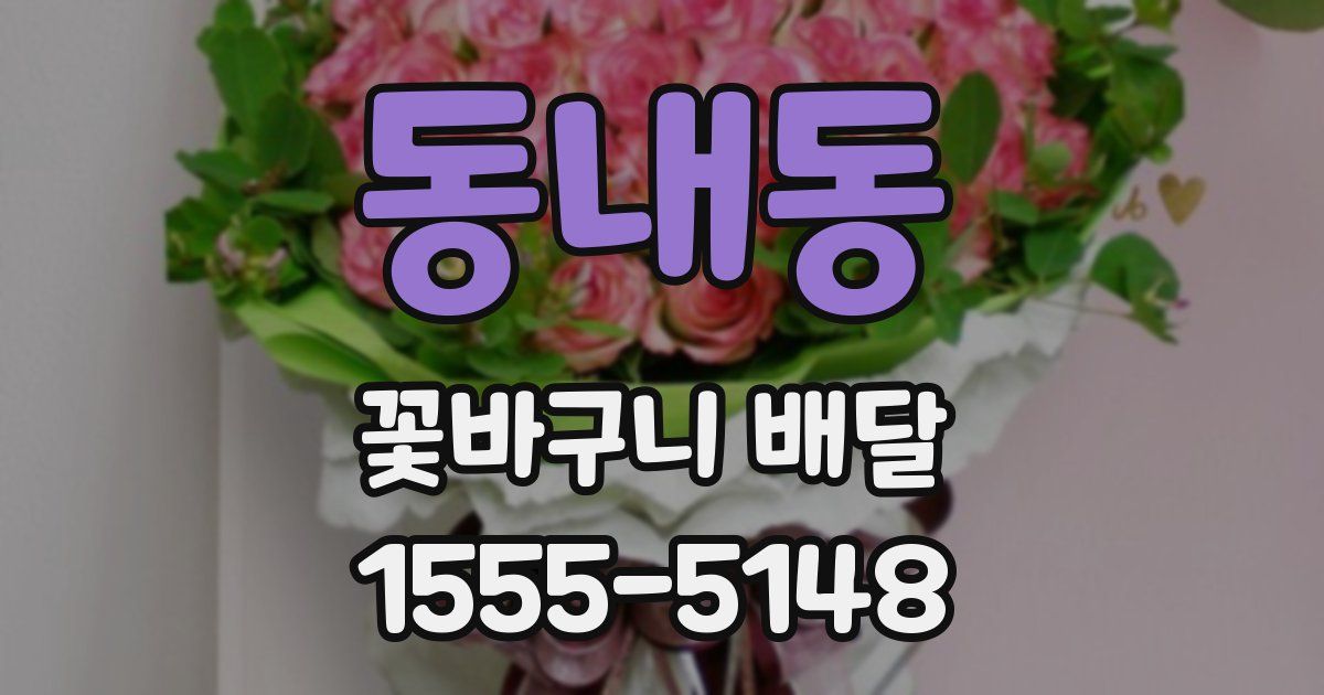 동내동 꽃바구니 배달