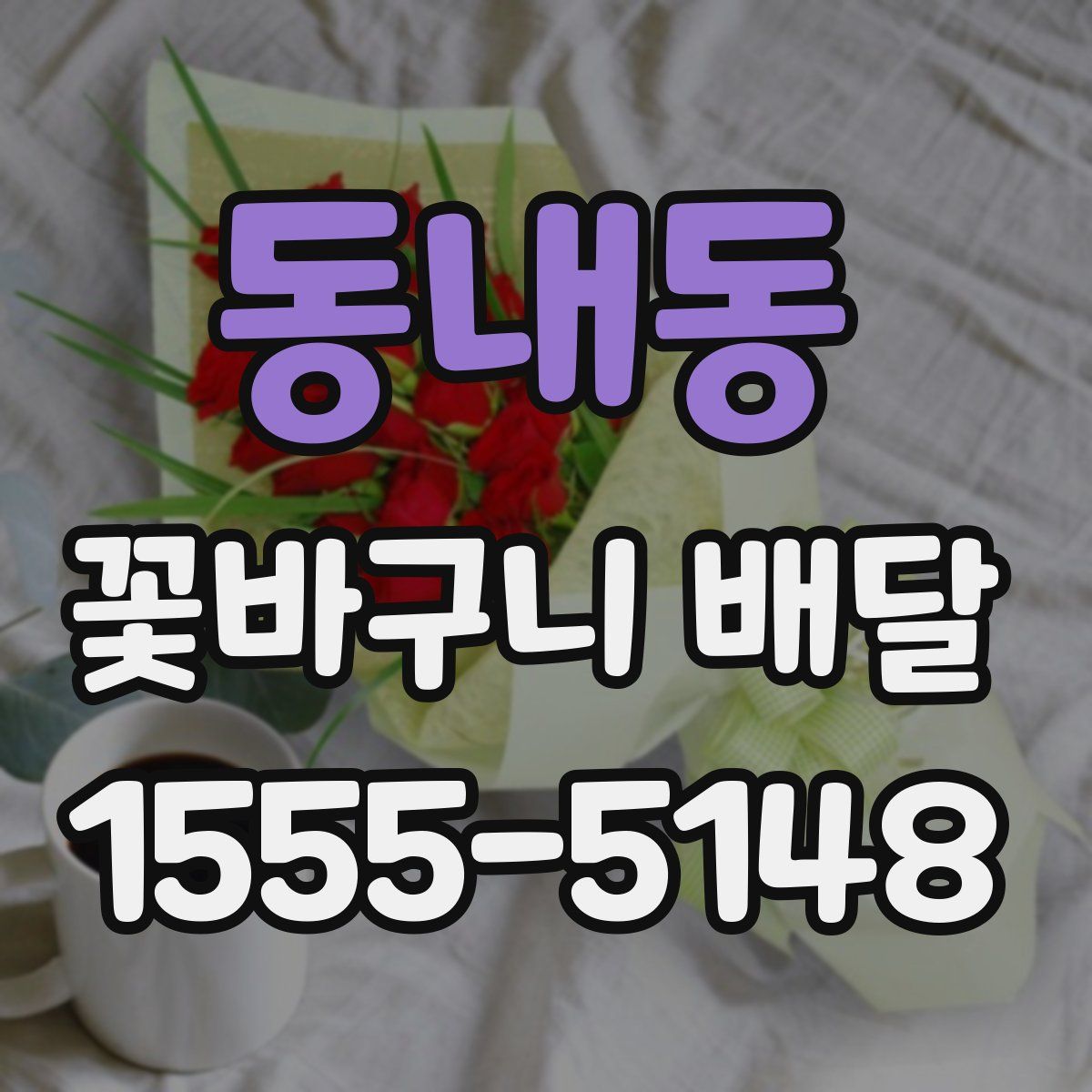 동내동 꽃바구니 배달