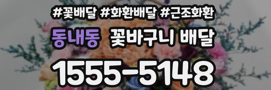 동내동 꽃바구니 배달