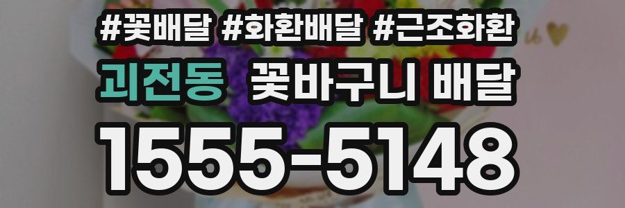 괴전동 꽃바구니 배달