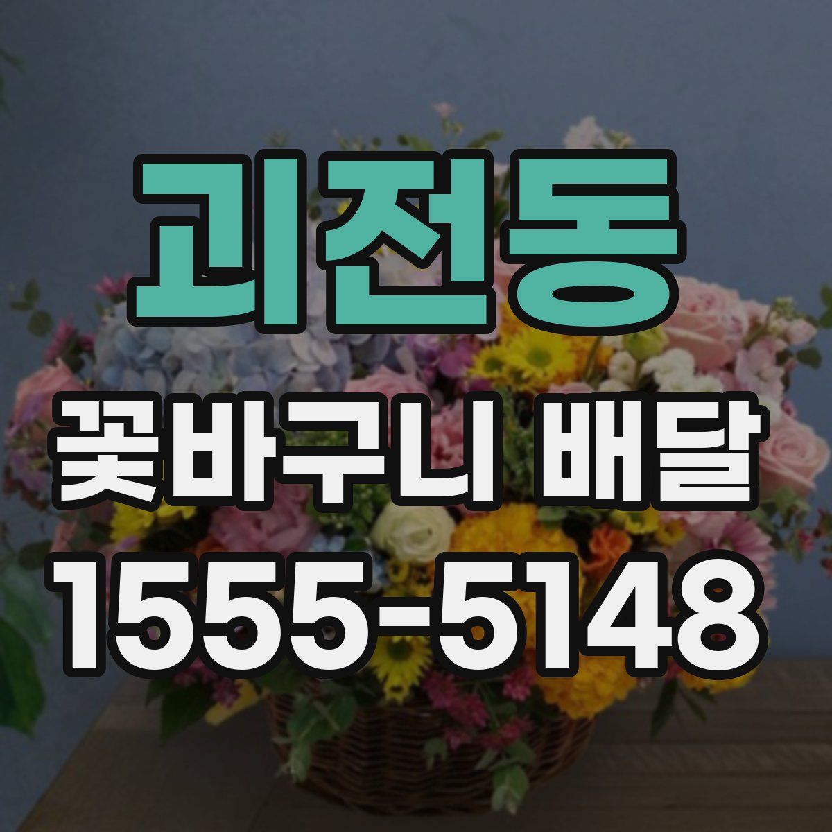 괴전동 꽃바구니 배달