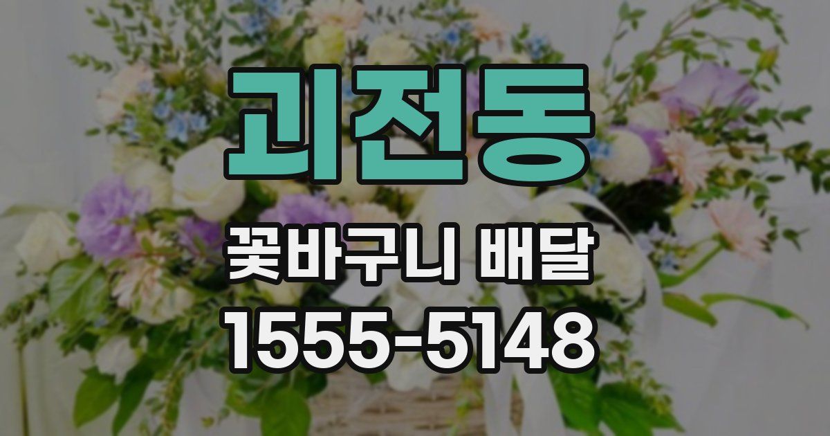 괴전동 꽃바구니 배달