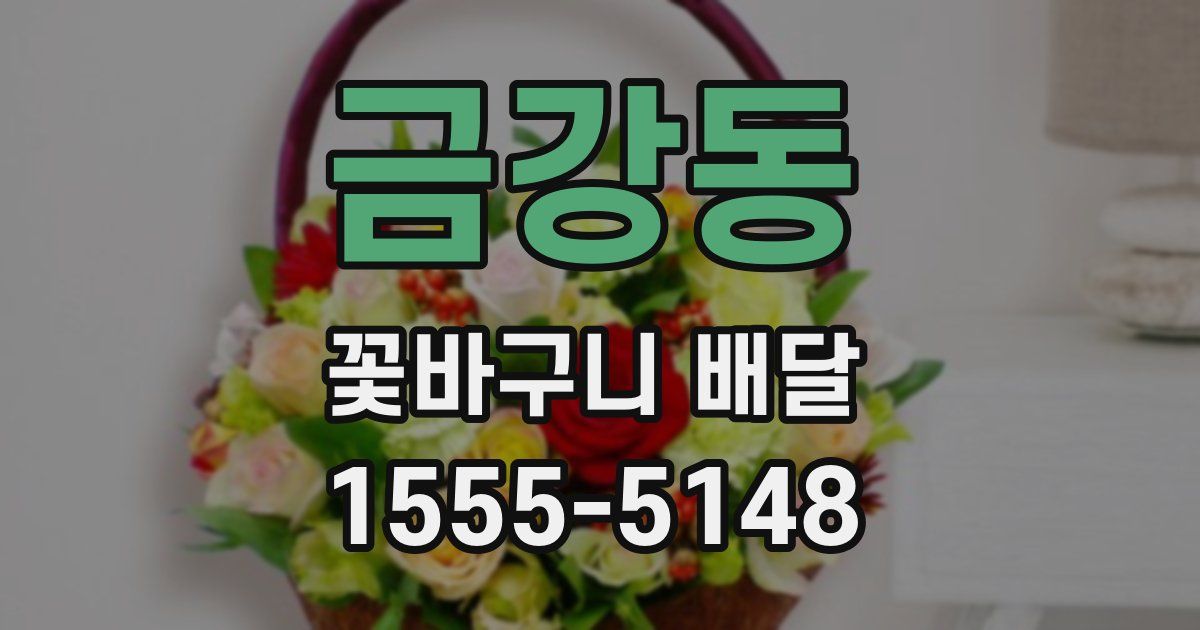 금강동 꽃바구니 배달