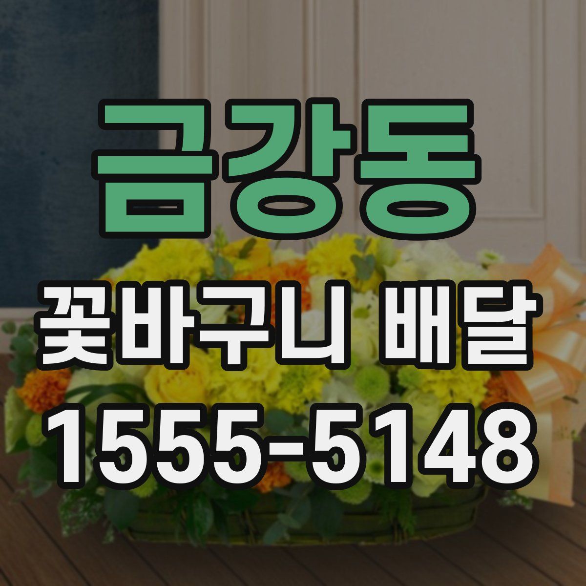 금강동 꽃바구니 배달