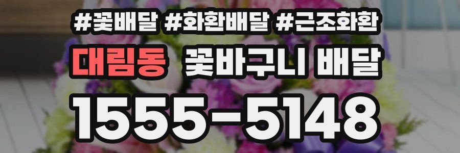 대림동 꽃바구니 배달