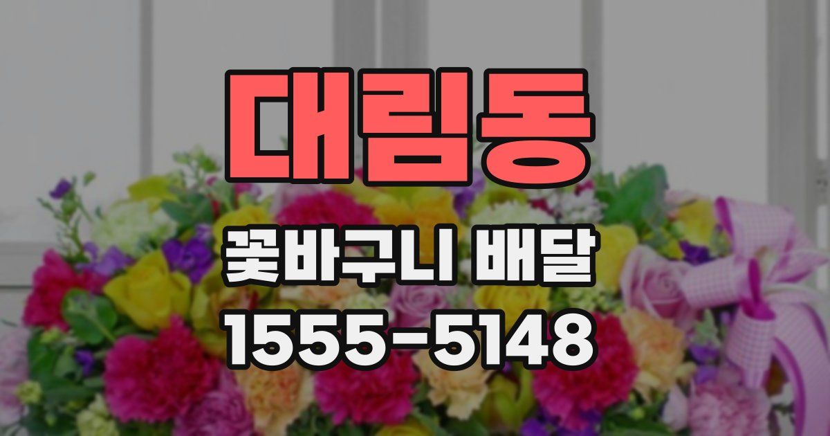대림동 꽃바구니 배달