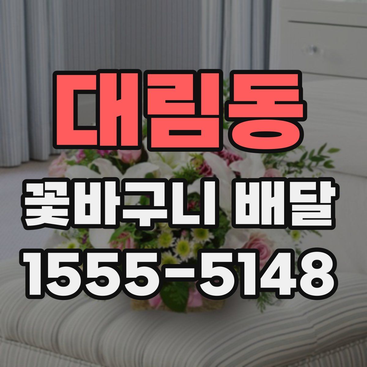 대림동 꽃바구니 배달