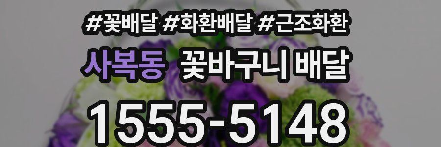 사복동 꽃바구니 배달