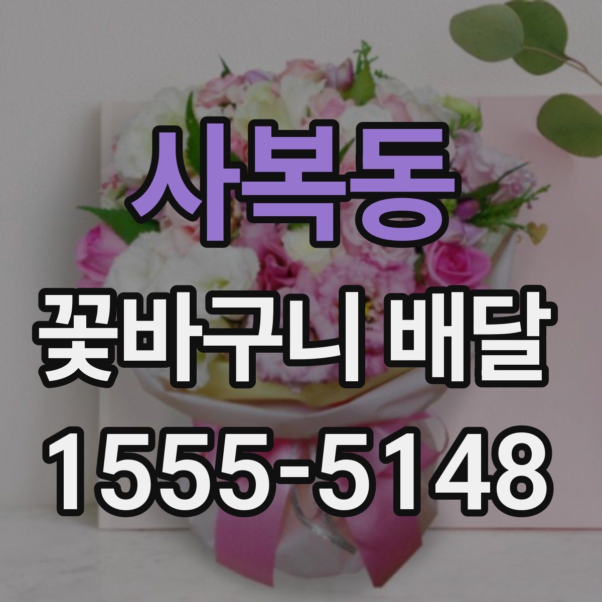 사복동 꽃바구니 배달