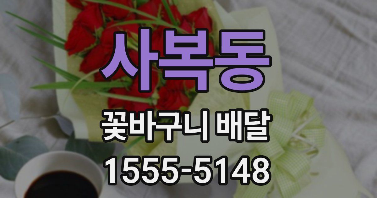 사복동 꽃바구니 배달