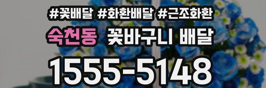 숙천동 꽃바구니 배달