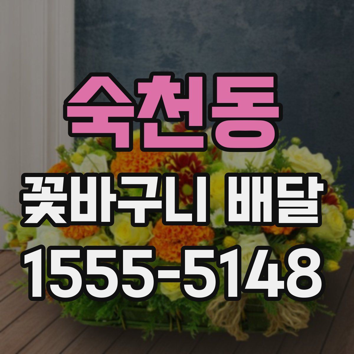 숙천동 꽃바구니 배달