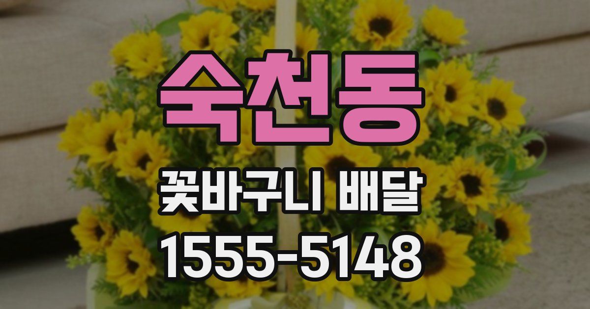 숙천동 꽃바구니 배달