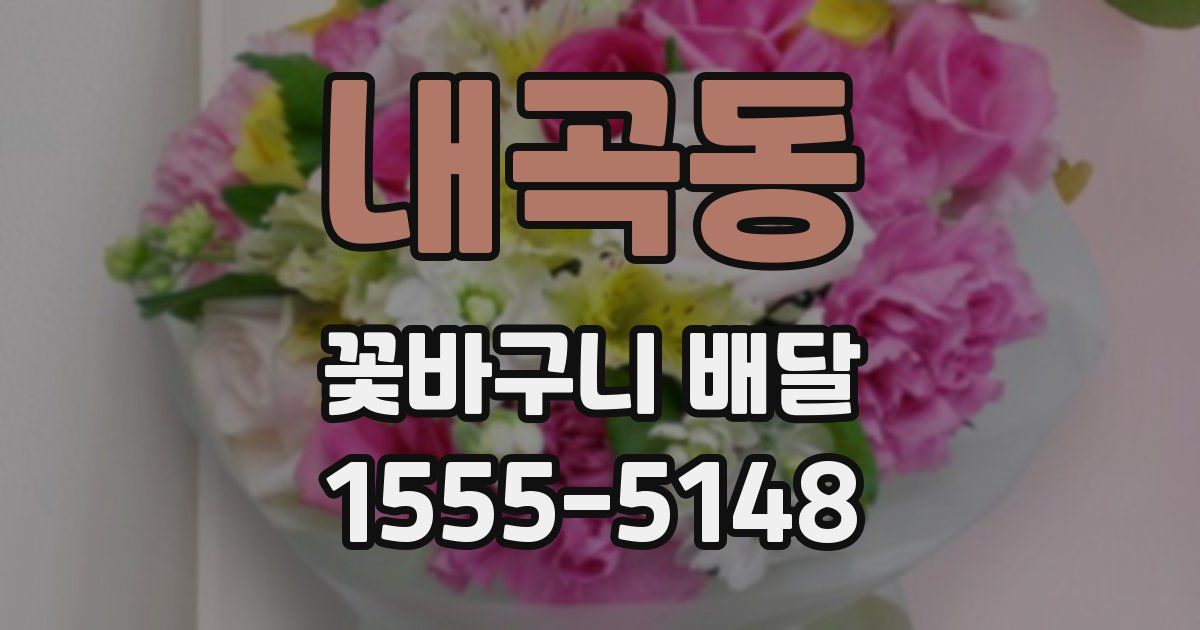 내곡동 꽃바구니 배달