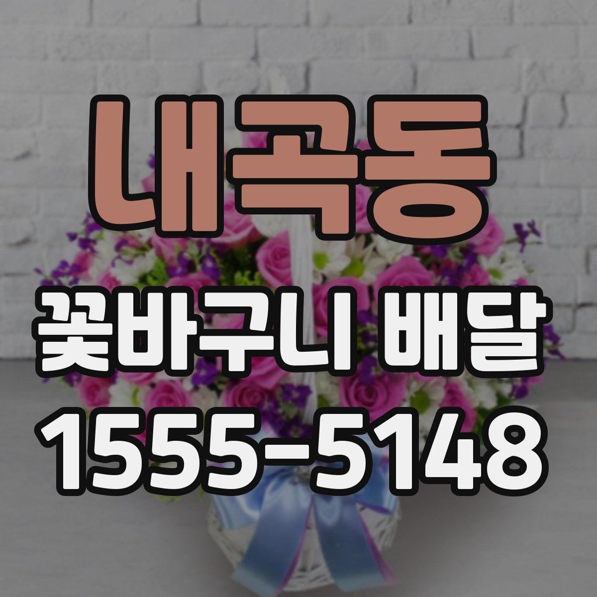 내곡동 꽃바구니 배달