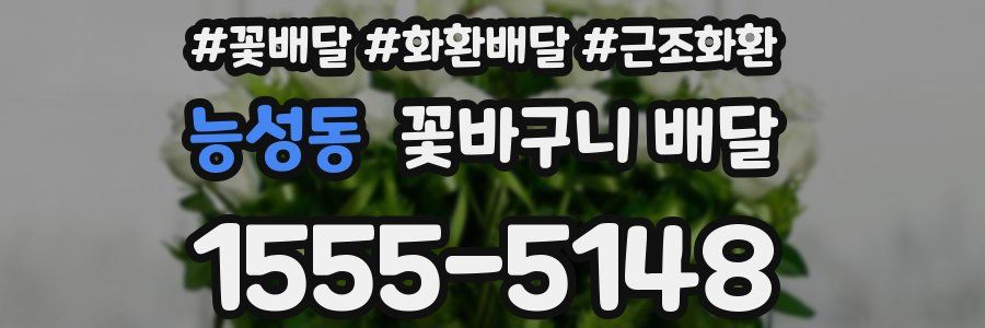 능성동 꽃바구니 배달