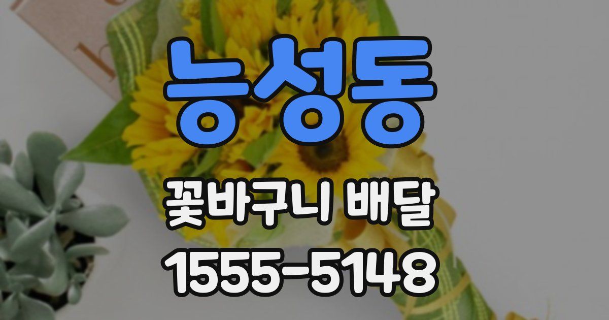 능성동 꽃바구니 배달