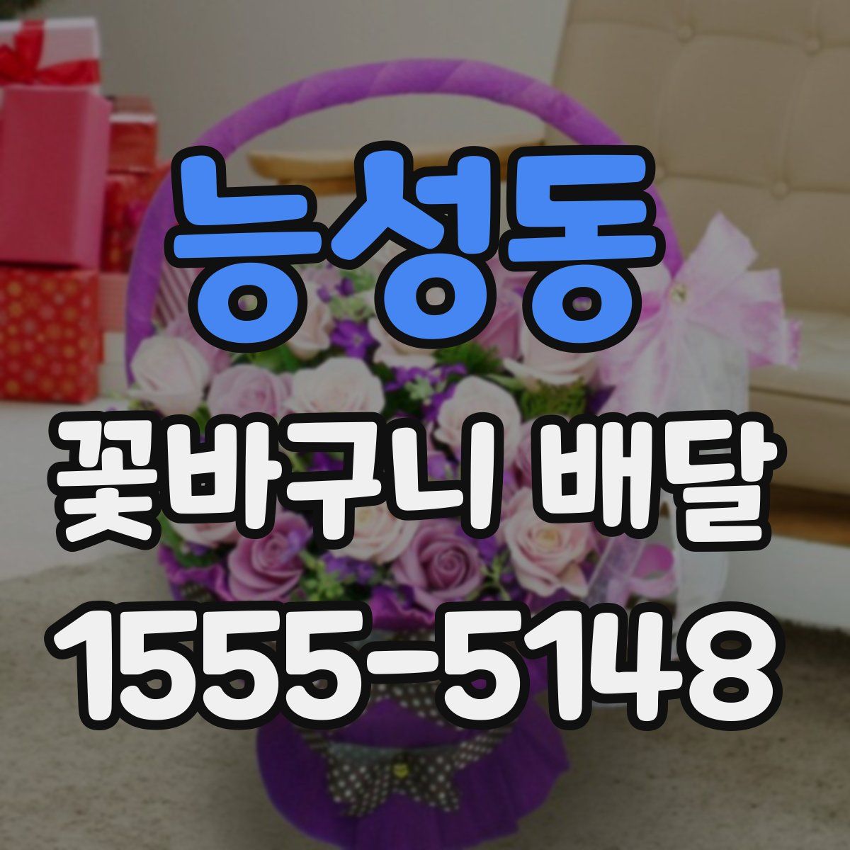 능성동 꽃바구니 배달