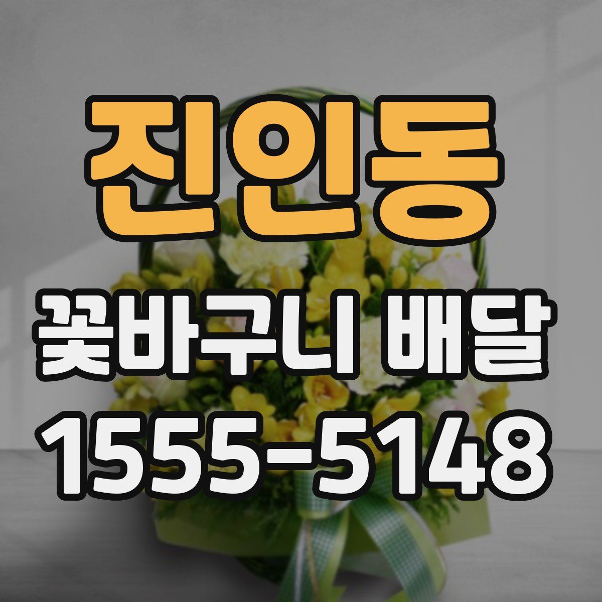 진인동 꽃바구니 배달