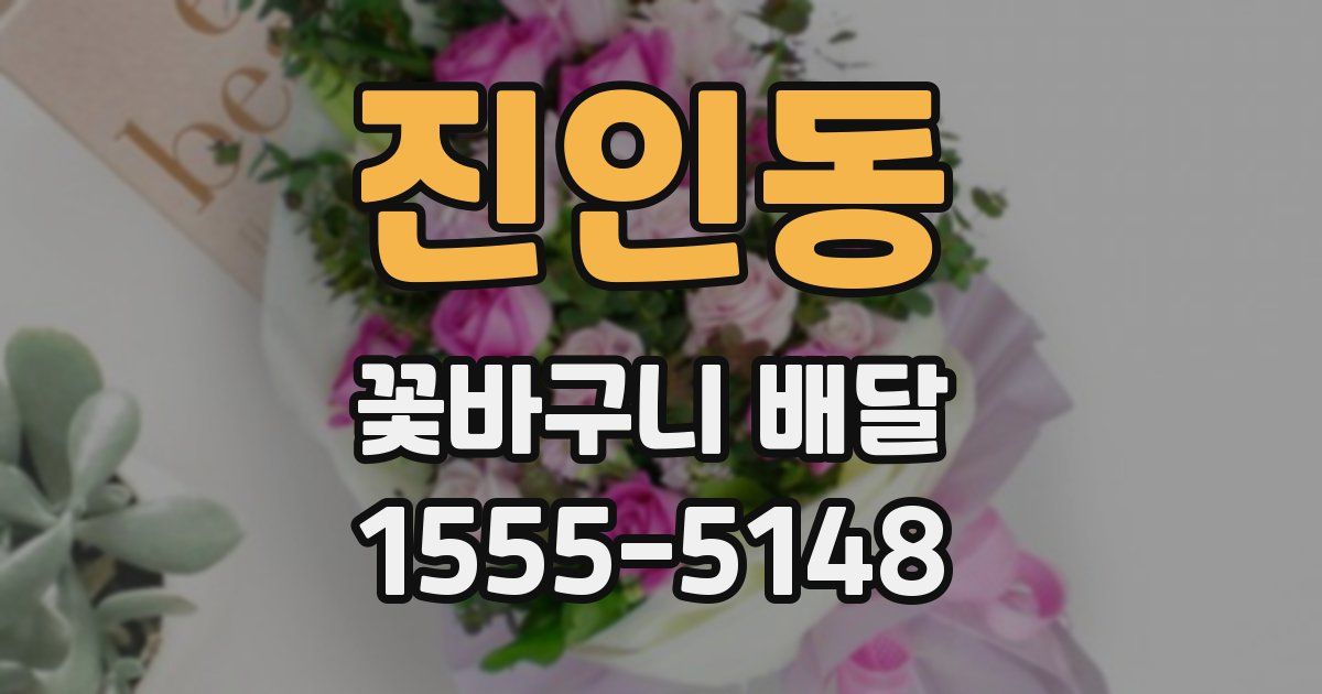 진인동 꽃바구니 배달