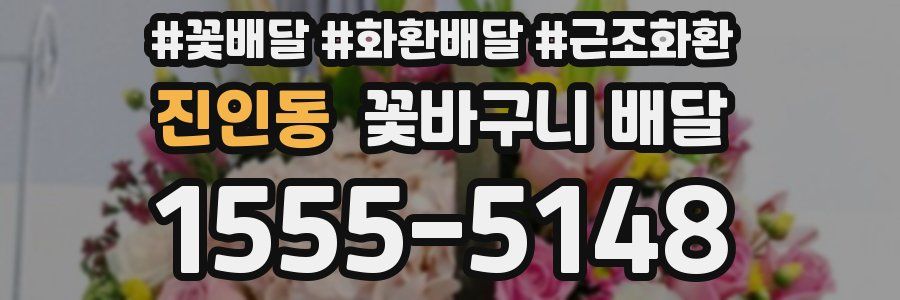 진인동 꽃바구니 배달