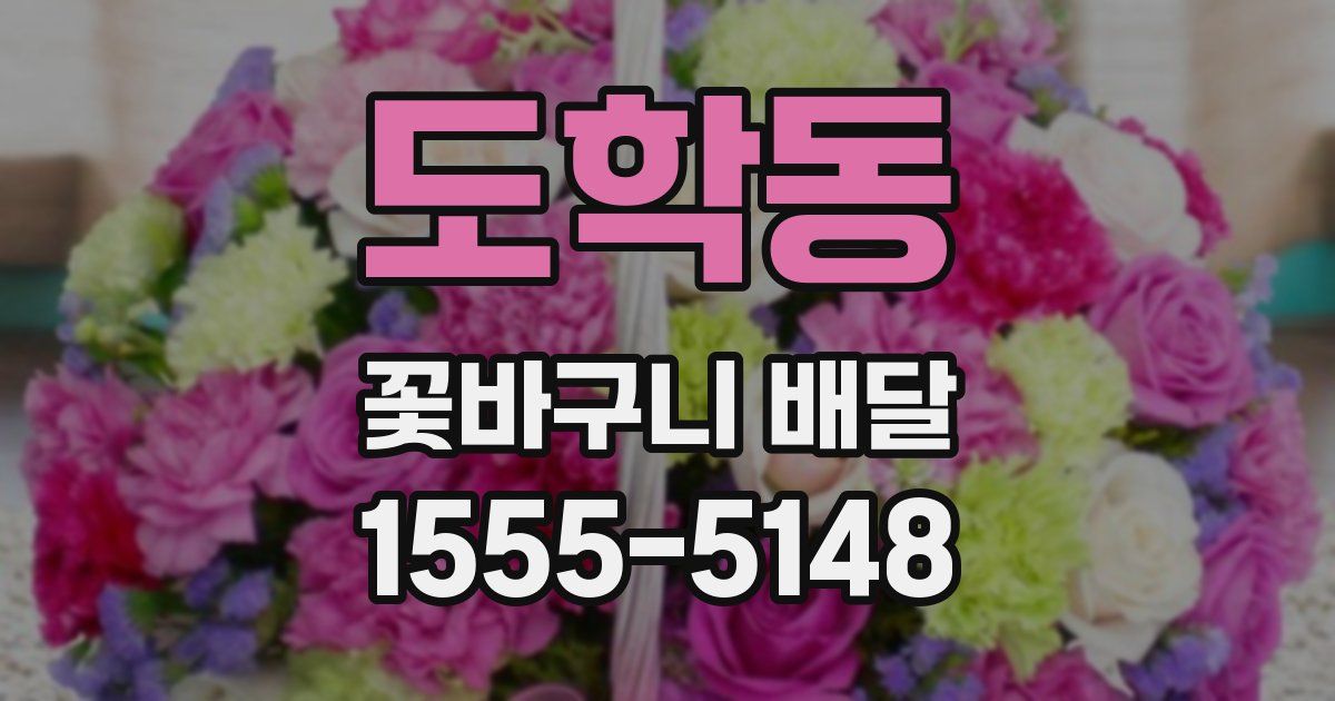 도학동 꽃바구니 배달