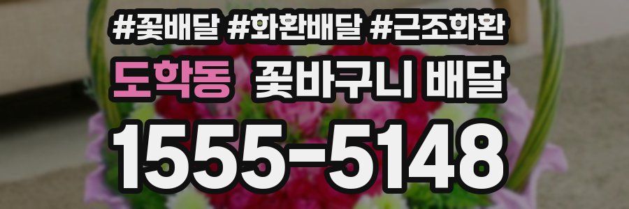 도학동 꽃바구니 배달