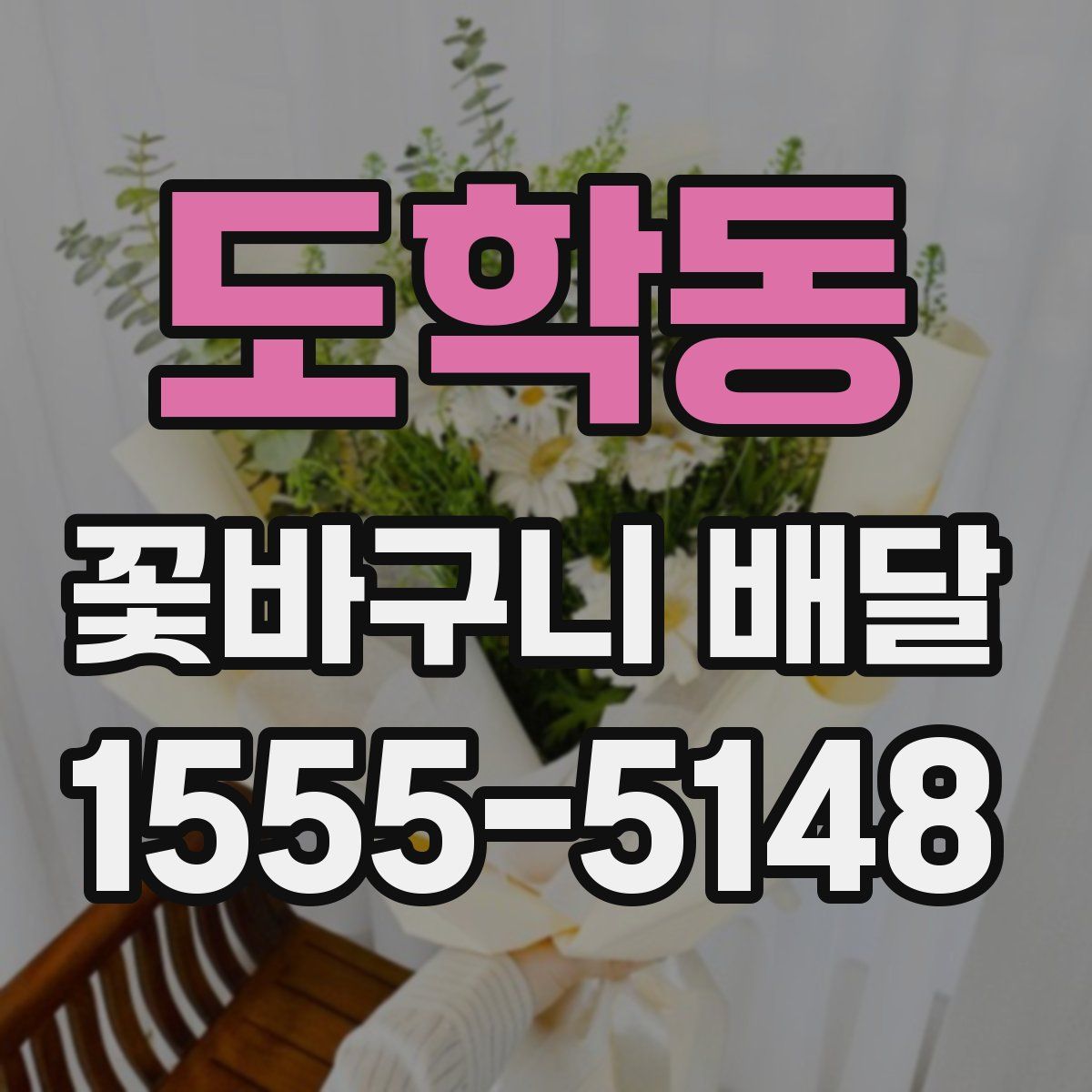 도학동 꽃바구니 배달