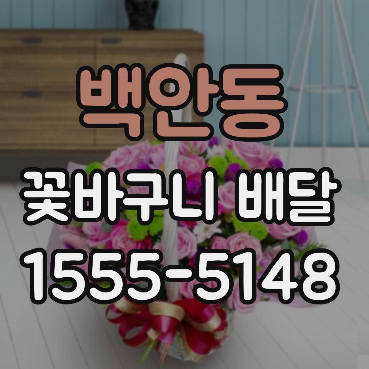백안동 꽃바구니 배달