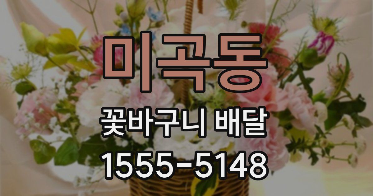 미곡동 꽃바구니 배달