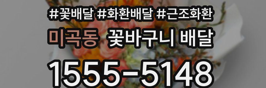 미곡동 꽃바구니 배달