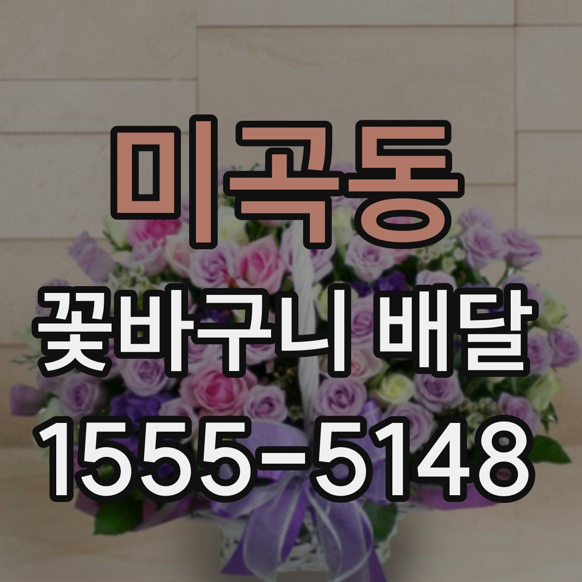 미곡동 꽃바구니 배달