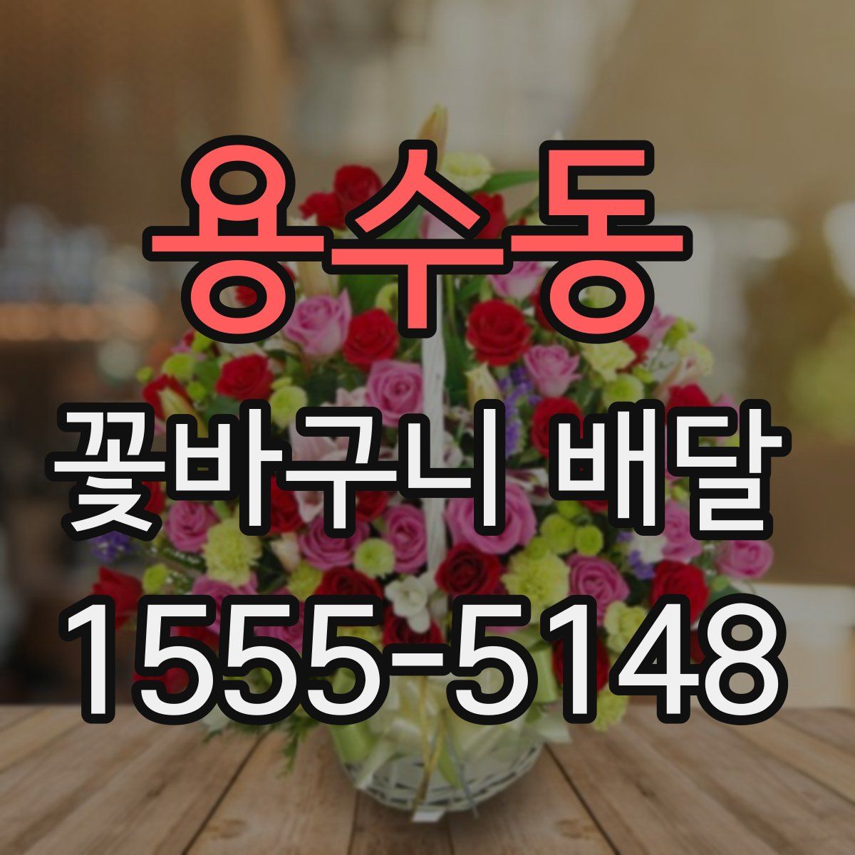 용수동 꽃바구니 배달