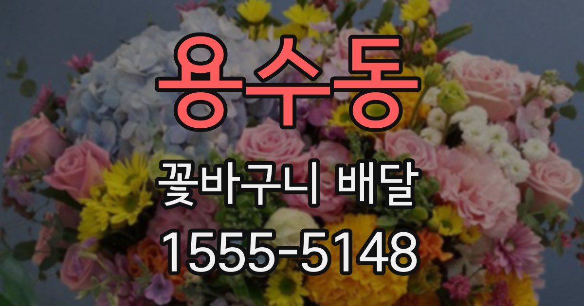 용수동 꽃바구니 배달