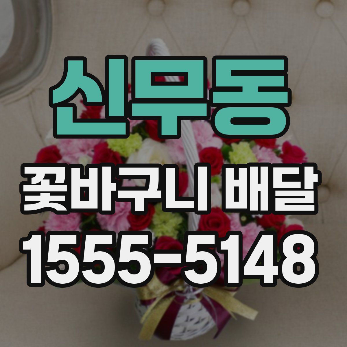 신무동 꽃바구니 배달