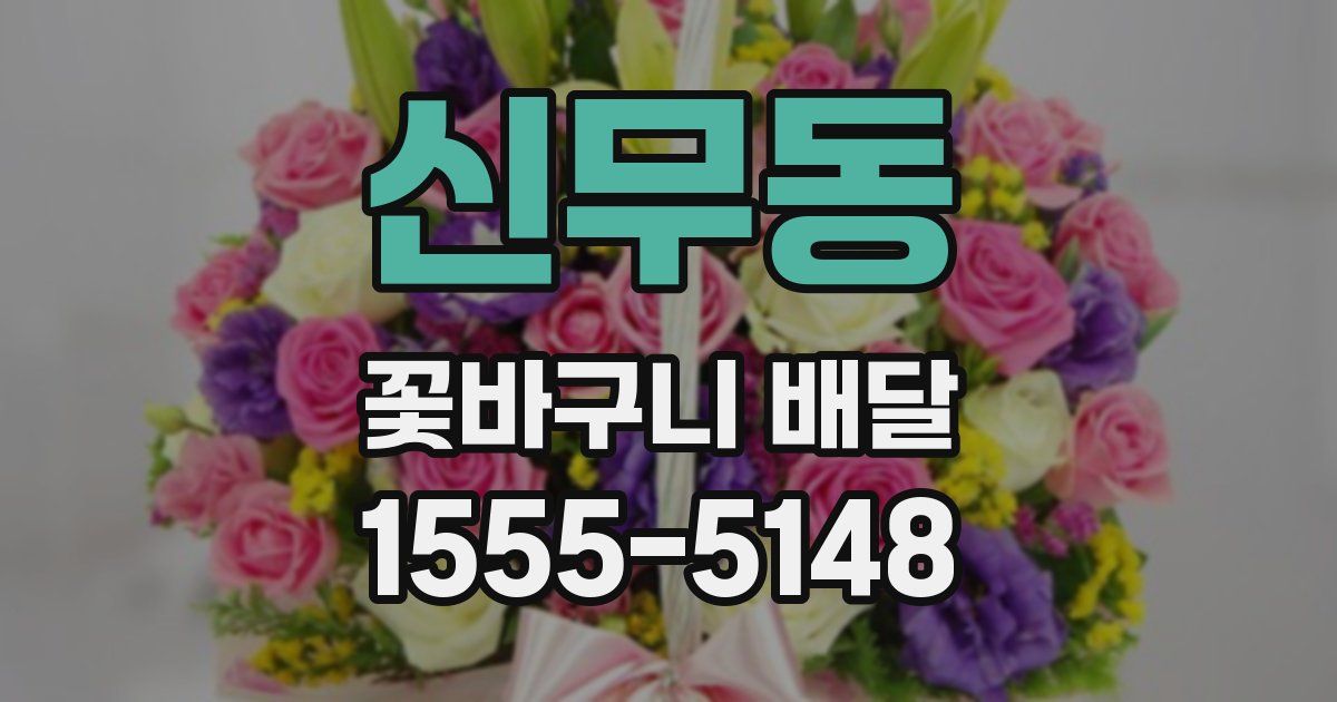신무동 꽃바구니 배달