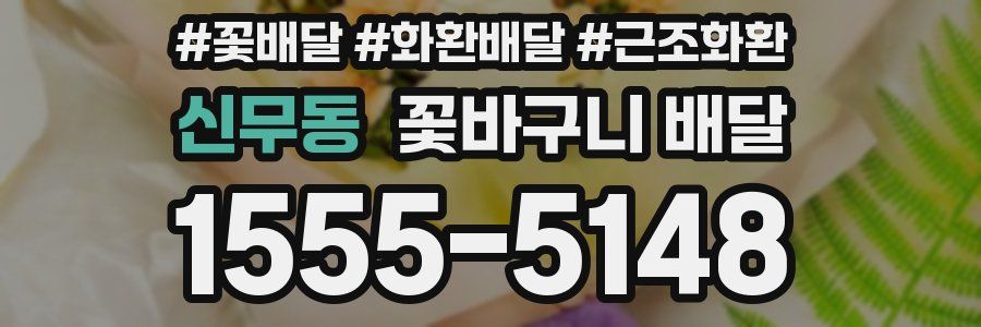 신무동 꽃바구니 배달