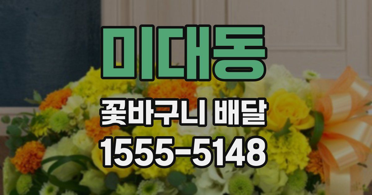 미대동 꽃바구니 배달
