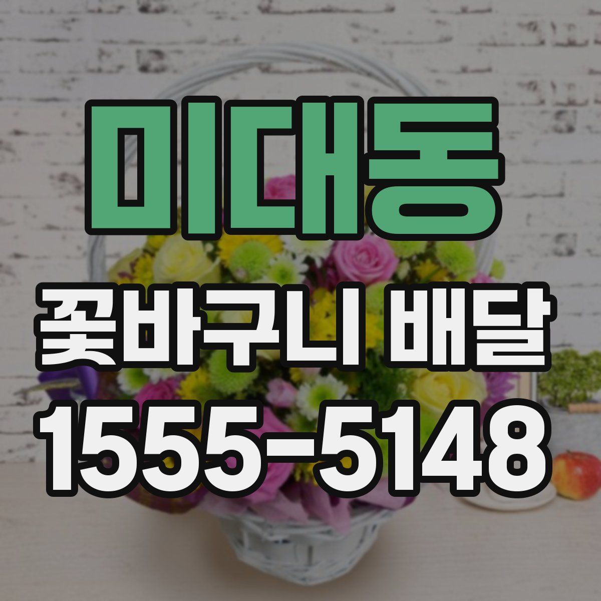 미대동 꽃바구니 배달