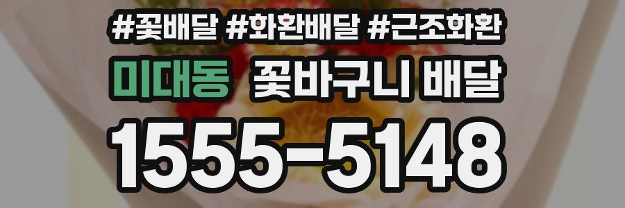 미대동 꽃바구니 배달