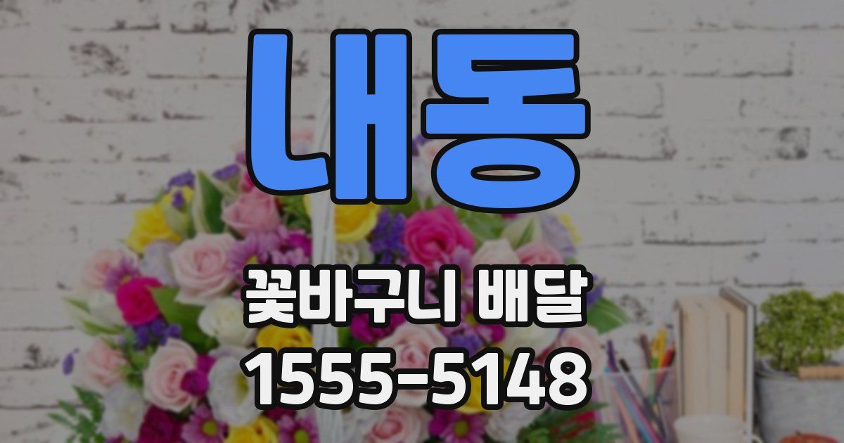 내동 꽃바구니 배달
