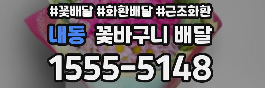 내동 꽃바구니 배달