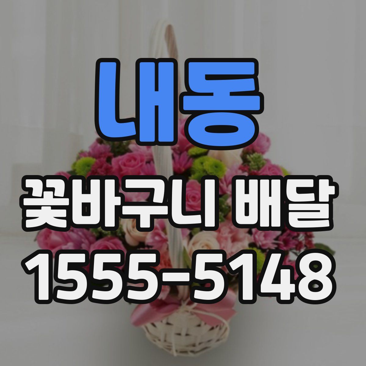 내동 꽃바구니 배달