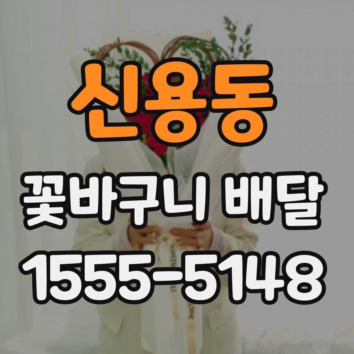 신용동 꽃바구니 배달