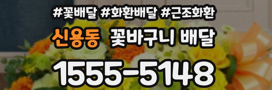 신용동 꽃바구니 배달